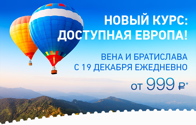 Старт продаж билетов. Международные полеты победа. Братислава с самолета.