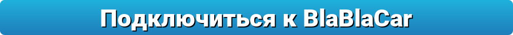 Подключиться к партнёрской программе BlaBlaCar