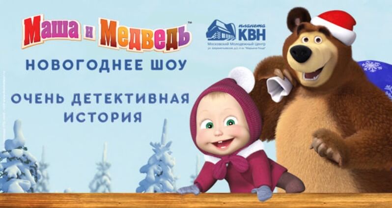 Маша и Медведь – с 22 декабря по 7 января