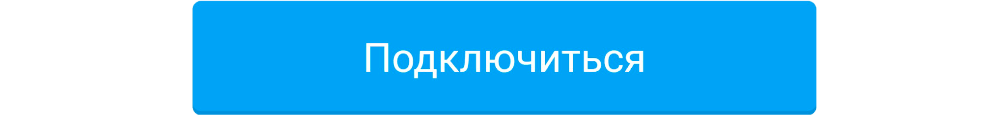 Подключиться