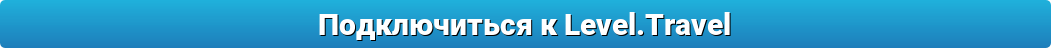 Подключиться к партнёрской программе Level.Travel