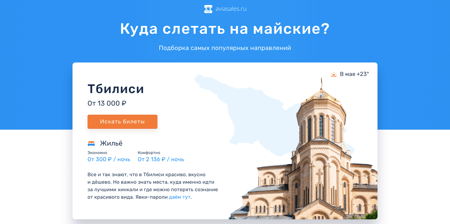 Г добавить. Куда полететь на майские. Куда слетать в России. Лендинги aviasales.