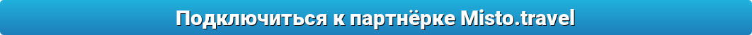 Подключиться к партнёрке Misto.travel