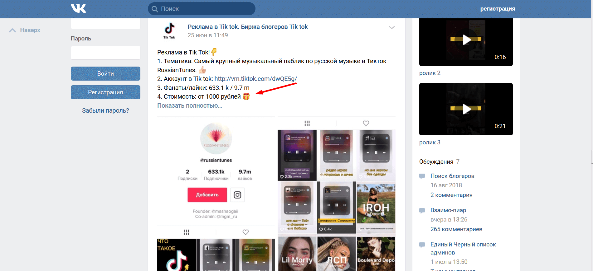 Реклама в TikTok в группе Вконтакте