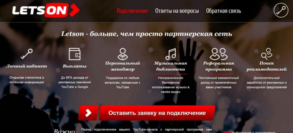 Партнёрка Letson для заработка на YouTube