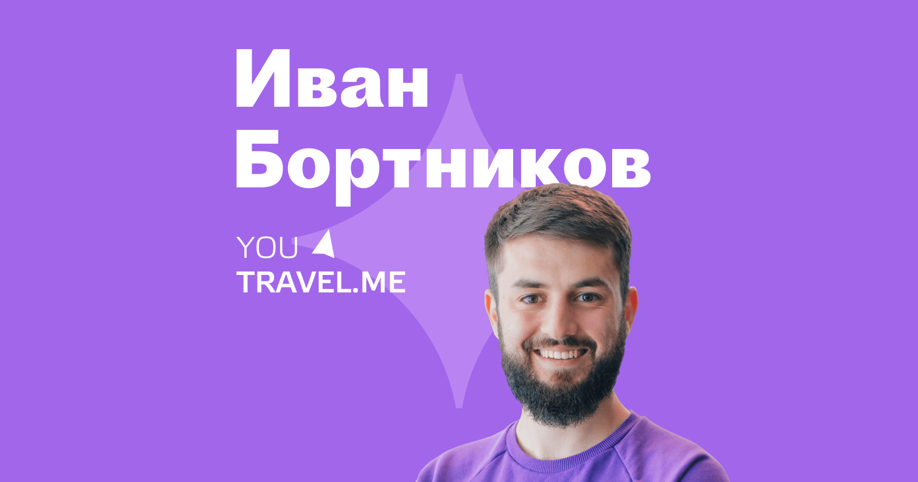 Ю тревел сайт. YOUTRAVEL.me фото. You Travel.