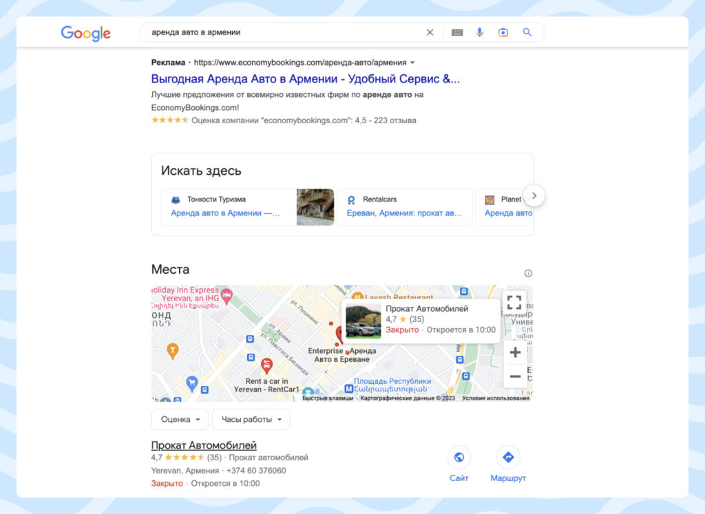 Три блока Google, появляющиеся в поисковой выдаче по запросу «аренда авто в армении»: контекстная реклама, local pack, сайты-лидеры ниши
